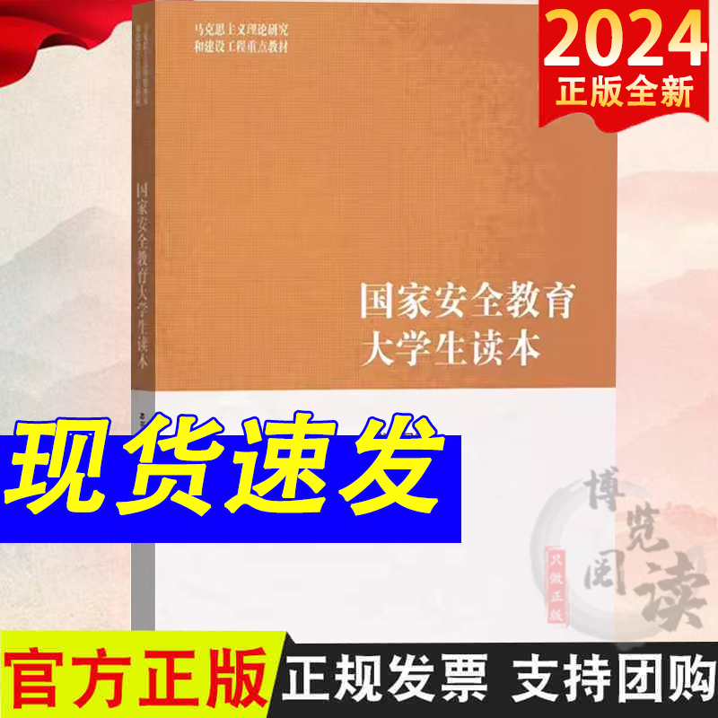 国家安全教育大学生读本 高等教育出版社 马克思主义理论研究和建设工程重点教材 新时代大学生践行总体观基本要求统筹发展