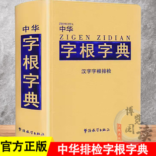 中华字根字典汉字字根排检小学生专用多功能字典含字词解析中华现代汉语工具书中学生多功能常用字词典华语教学出版社