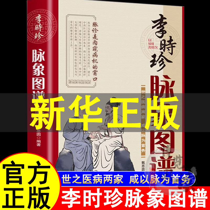 李时珍脉象图谱 中医古籍脉诊入门书籍李时珍滨湖频湖脉学脉诀书脉象号脉图谱诊脉摸脉搏把脉入门书籍