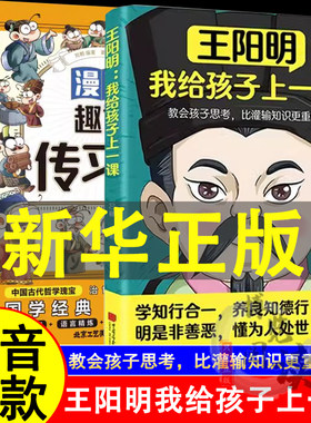 抖音同款】王阳明我给孩子上一课+漫画趣读传习录全套2册正版 漫画走近王阳明传习录知行合一漫画版王阳明心学全集