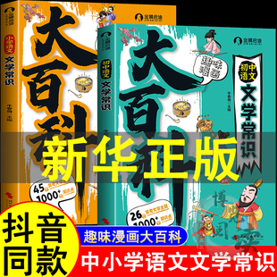 小学初中语文文学常识百科常识漫画理解速记 小学语文文学常识漫画趣味大百科初中语文文学常识趣味漫画宝典