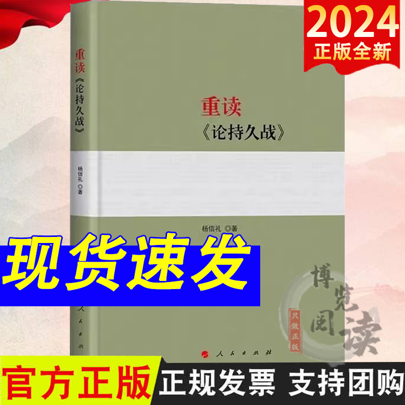重读《论持久战》 杨信礼著 人民出版社 9787010198743
