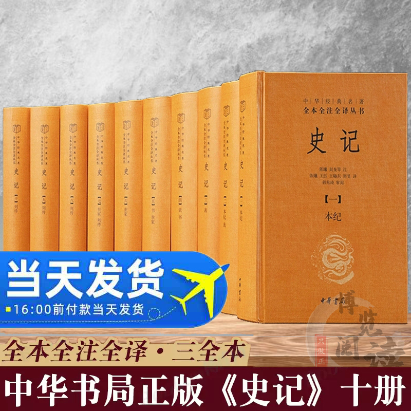 中华书局  史记全本全注全译十册 中华经典名著三全本系列 司马迁史记原著原文注释译文青少年版正版史记全册正版书籍 书籍/杂志/报纸 中国通史 原图主图