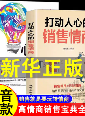 打动人心的销售情商一本书读懂销售心理学全2册 不会聊天就别说你懂技巧和话术营销管理口才销售人情世故阅读书籍