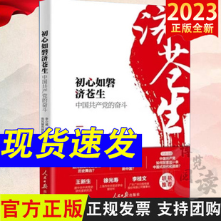 初心如磐济苍生 中国共产党的奋斗 人民日报出版社 生动解析中国共产党的成功密码 9787511577733