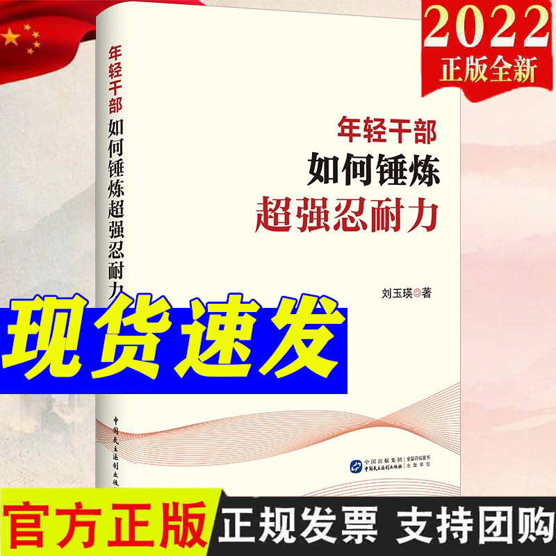 2022新书 年轻干部如何锤炼超强忍耐力 刘玉瑛著 中国民主法制出版社 新时代年轻干部能力建设学习读本9787516228449