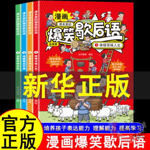 课本里的爆笑歇后语漫画版全套4册小学生歇后语谚语大全书正版中国歇后语大辞典名言中国哲学历史故事6-12岁儿童课外阅读书籍读物