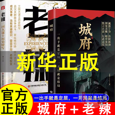 【抖音同款】城府+老辣 一出手就是定居一开局就是结局2025全新力作慎言止语行必霹雳明处善败暗中布局历史中的奸雄谋术