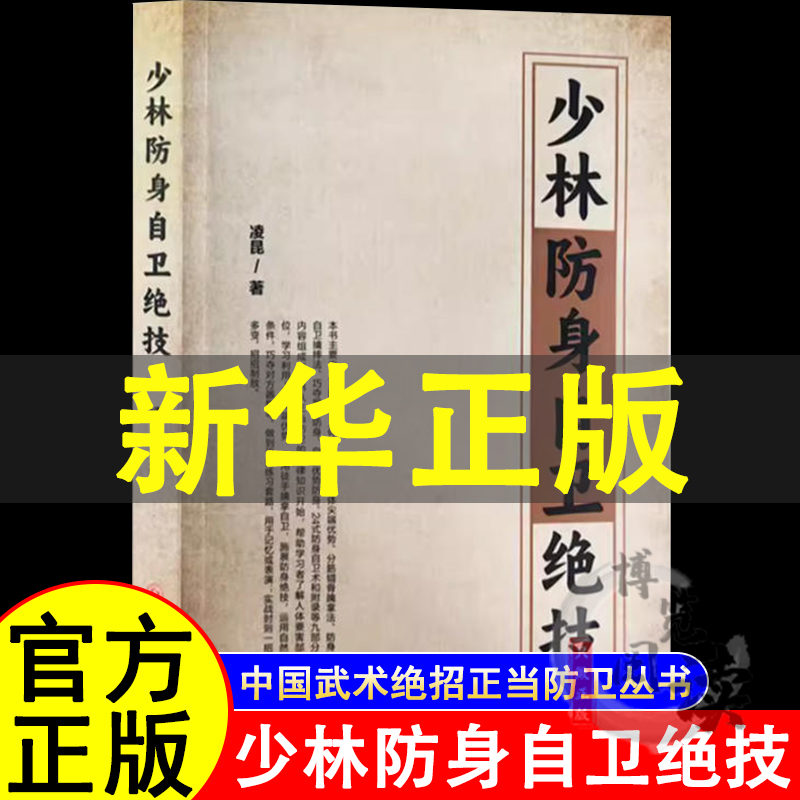 少林防身自卫绝技 强身健体攻防技能擒拿技法自卫制敌推荐书