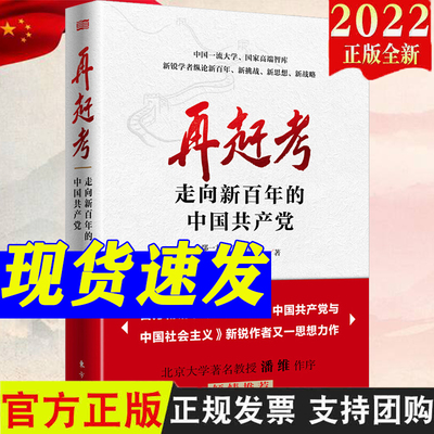 再赶考 走向新百年的中国共产党 新时代新挑战新思想新战略 中国制度现代化治理社会主义党政读物 9787520722179