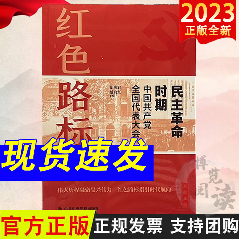 红色路标：民主革命时期中国共产党全国代表大会 胡湘军 楚向红 党校出版社 9787503575167