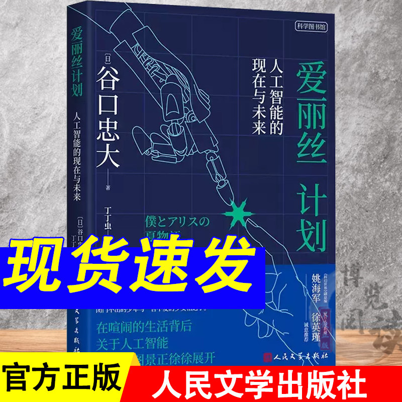 爱丽丝计划 人工智能的现在与未来 (日)谷口忠大 人工智能技术科普