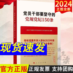 2024新书 党员干部要坚守的党规党纪150条 人民出版社9787010268415