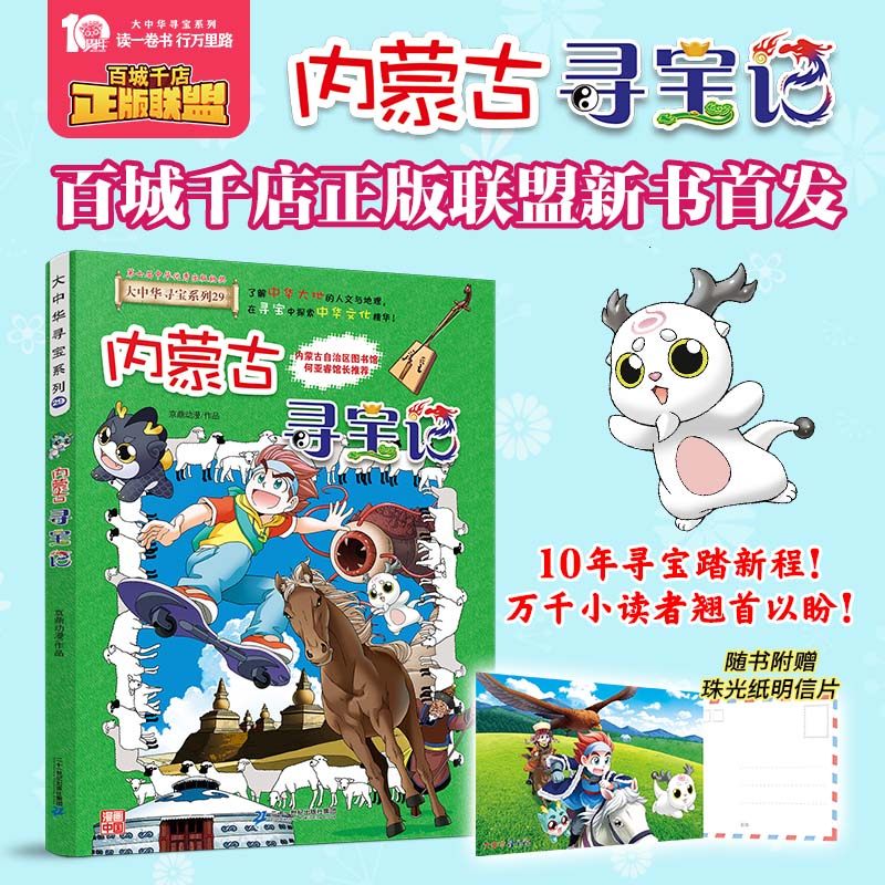 内蒙古寻宝记大中华寻宝记29大中国系列全套书漫画书单本黑龙江苏河