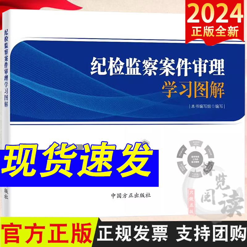 2024新书 纪检监察案件审理学习图解 中国方正出版社9787517413660