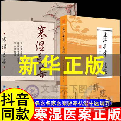 寒湿医案+出汗异常-虚损 名中医临证经验驱寒祛湿中医调养 处方用药出汗异常虚损 方剂 胸痹脾虚调养 湿寒症 阴虚肾阳脉络咳痰
