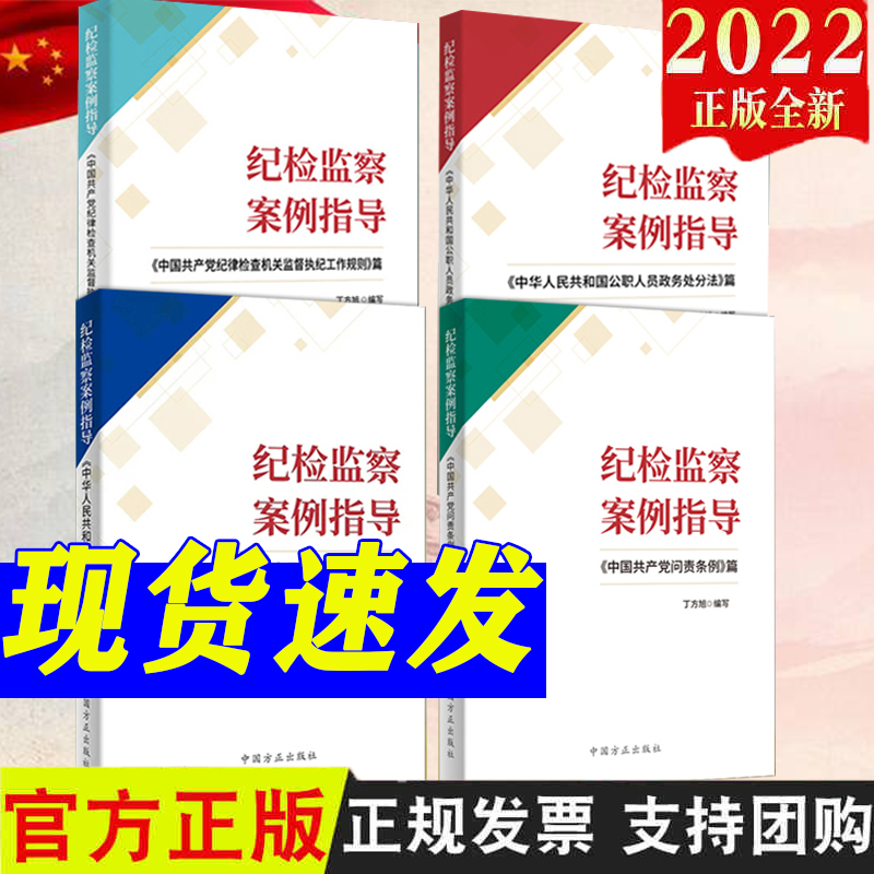 4本集合套装 纪检监察案例指导 问责条例 监察法 公职人员政务处分法 纪律检查机关监督执纪工作规则 纪检工作 中国方正出版社