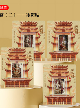 敦煌莫高窟系列1-2 特种邮票冰箱贴 一套4枚旅游纪念品 收藏/集邮