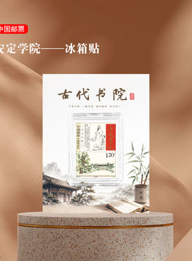 安定书院邮票冰箱贴泰州中学文创