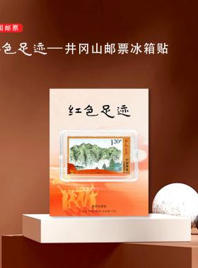 井冈山邮票冰箱贴文创礼品