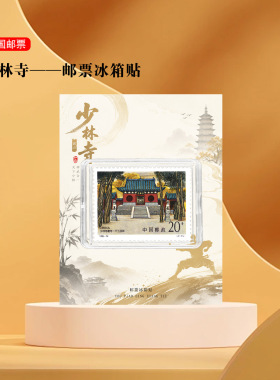 少林寺邮票冰箱贴河南嵩山文创