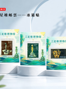 三星堆邮票冰箱贴青铜器文创纪念