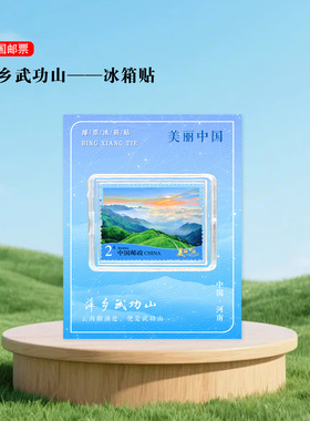 萍乡武功山邮票冰箱贴河南旅游