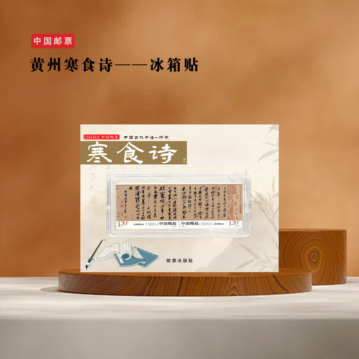 寒食诗邮票冰箱贴苏轼书法行书