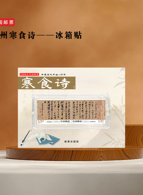 寒食诗邮票冰箱贴苏轼书法行书