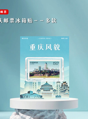 重庆旅游邮票冰箱贴文创礼品