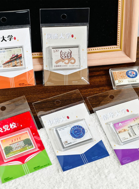 中国名校邮票冰箱贴大学礼品