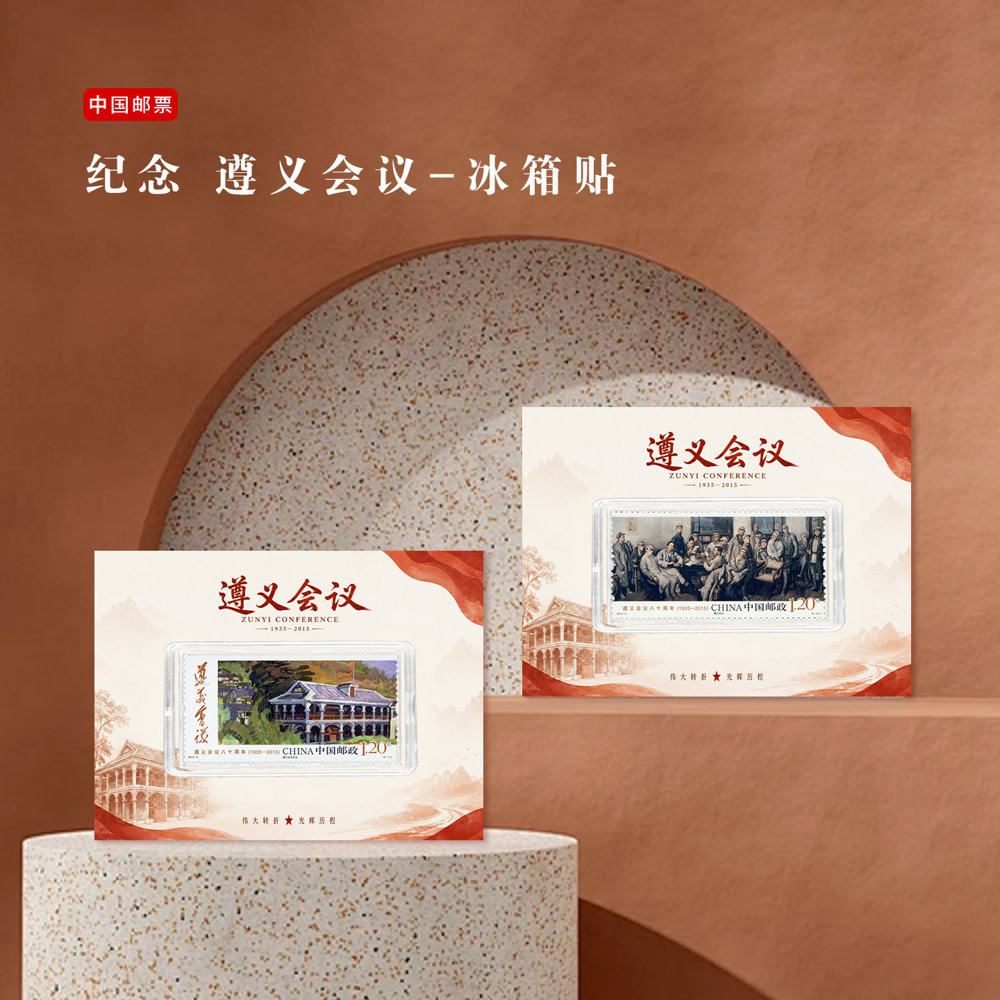 遵义会议邮票冰箱贴 贵州景区旅游纪念 文创礼品收藏 地标礼物