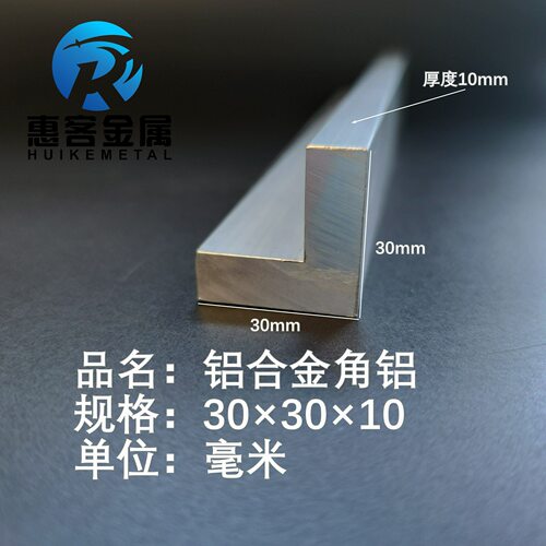 角铝L型铝材30*30*10直角铝合金角铁角码包边三角不等边L型铝条