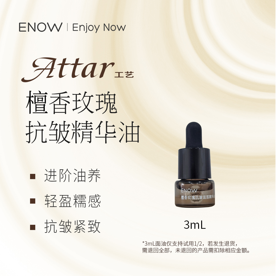 檀香玫瑰Attar精油抗皱精华油