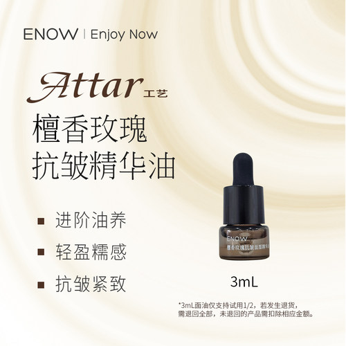 檀香玫瑰Attar精油抗皱精华油