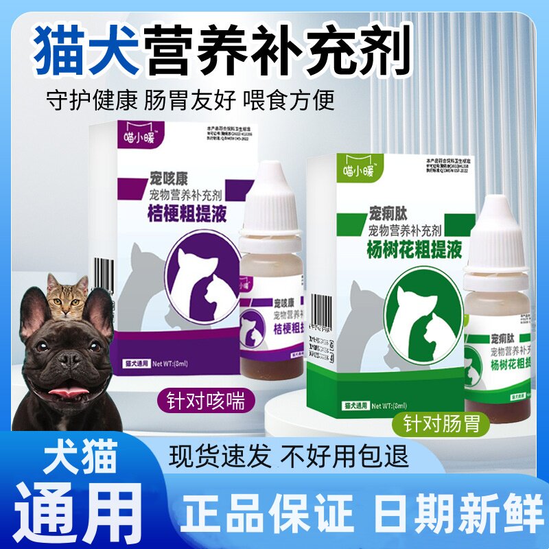 喵小暖宠咳康猫狗桔梗粗体物幼犬感冒猫鼻支涕咳喘宠感咳康宠痢肽