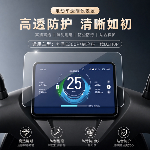 适用九号E300电动车仪表罩保护壳