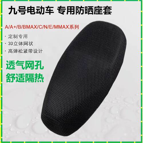 九号车系专用座套！！3D蜂窝防水