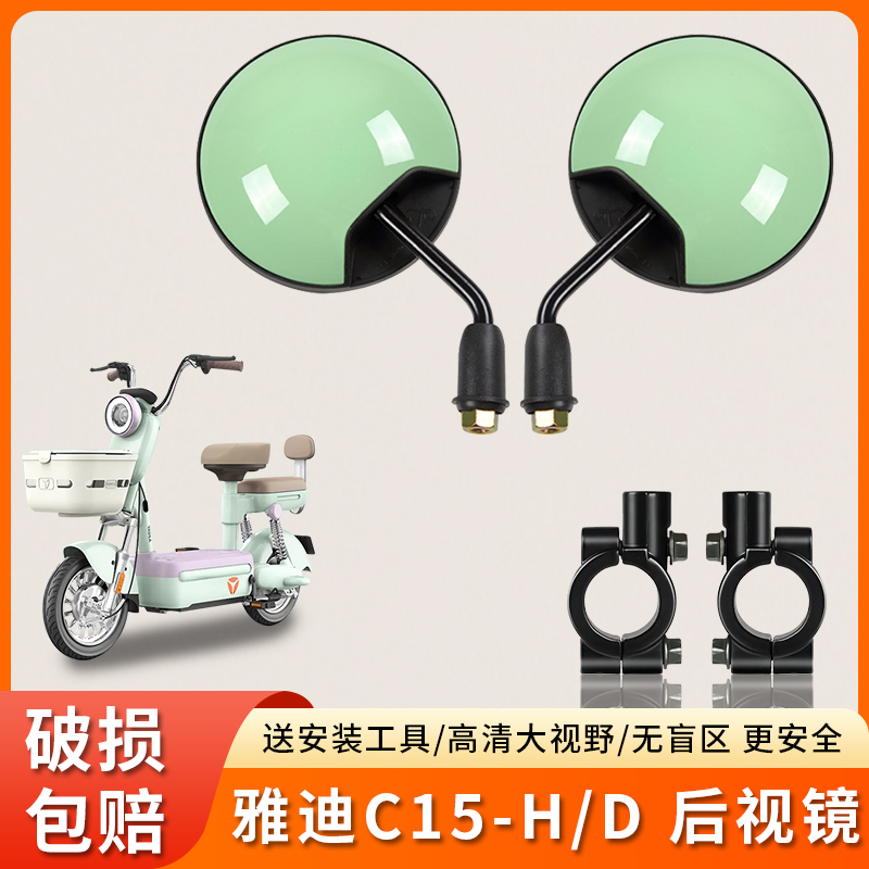 专用雅迪C15-H/D电动短杆后视镜
