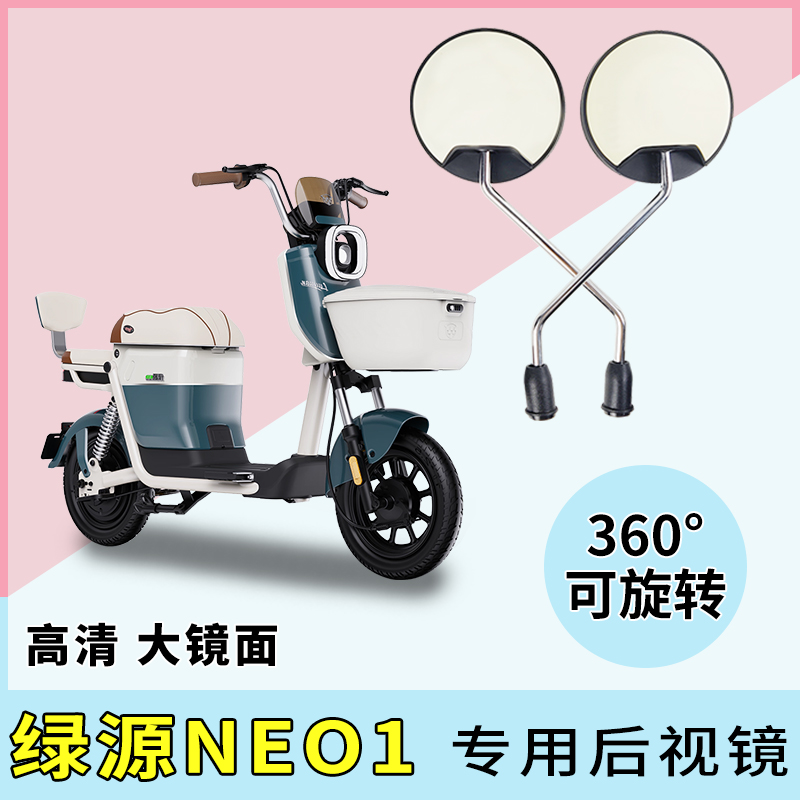 专用绿源NEO1电动车后视镜小圆镜
