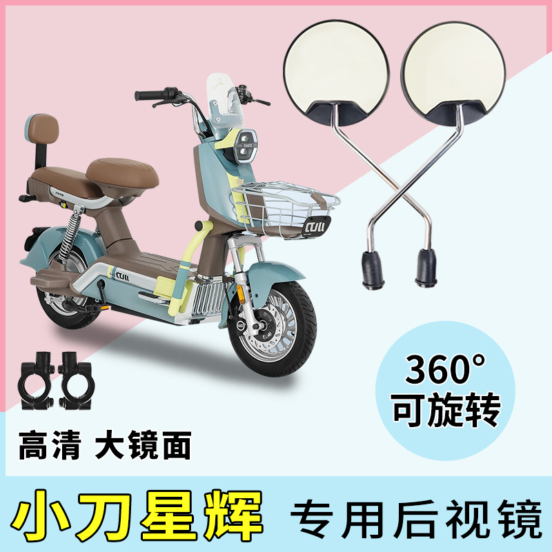 适用小刀星辉电动车倒车小圆镜