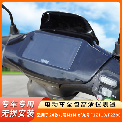 专用24款九号MzMix仪表罩保护壳