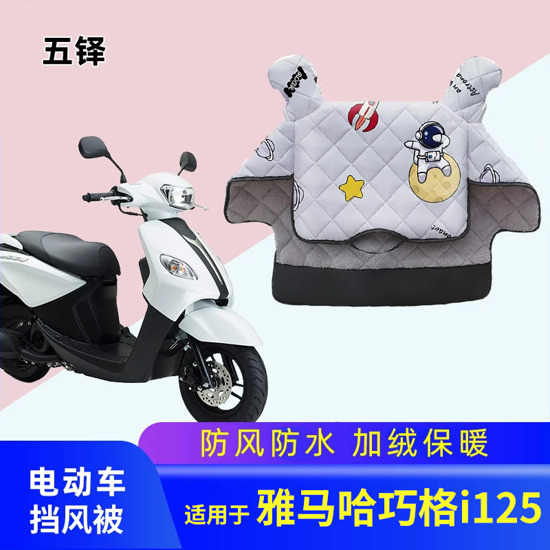 适用雅马哈巧格I125摩托车挡风被冬季踏板电瓶车加绒加厚防风罩