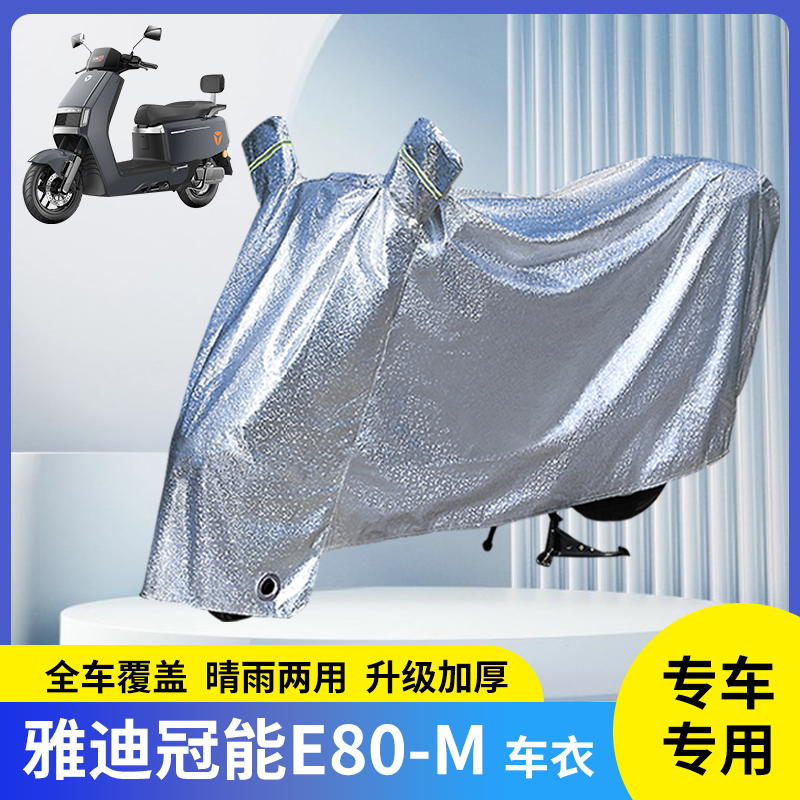 雅迪冠能E80lite-D/E80M防雨车罩