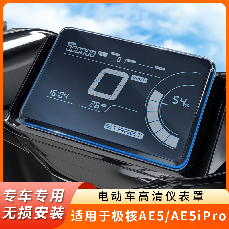 专用极核AE5仪表盘防水罩AE5iPro