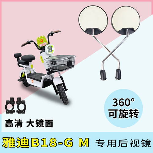 适用雅迪B18-G后视镜倒车小圆镜M