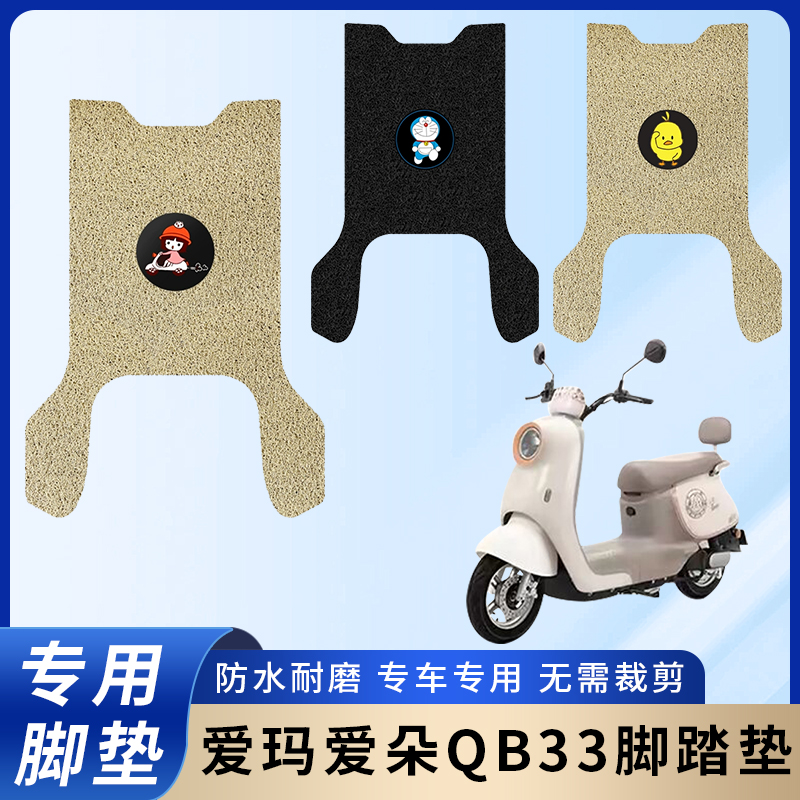 专用爱玛爱朵QB33脚垫/防滑耐磨