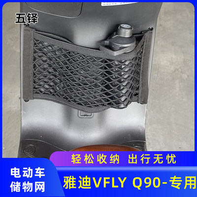 专用雅迪VFLY电动车储物网兜