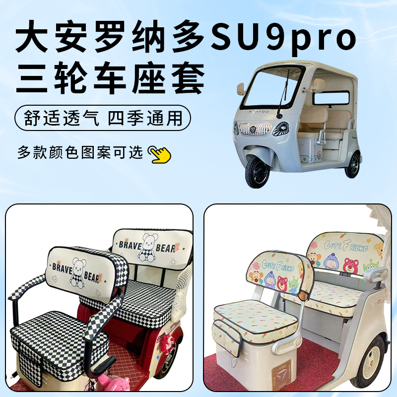 专用大安罗纳多SU9pro三轮车座套