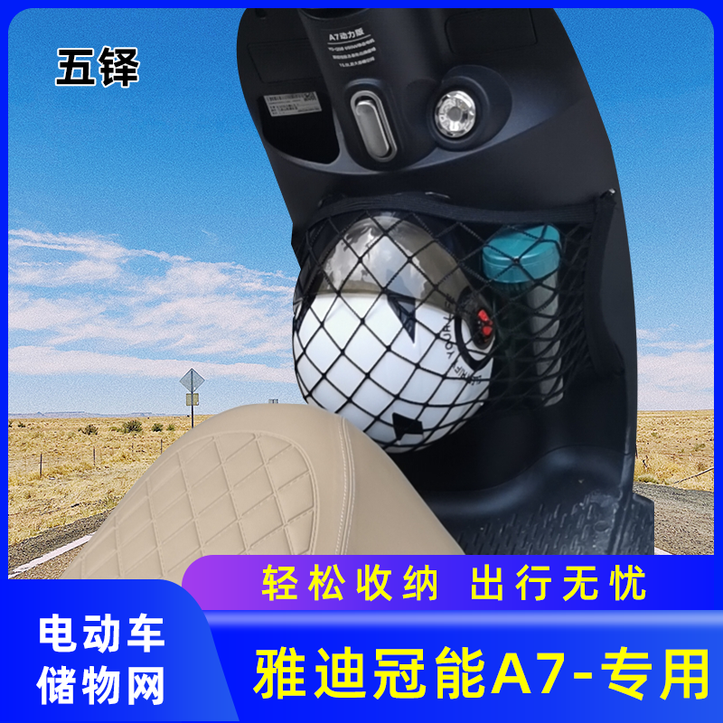 专用冠能A7电动车网兜